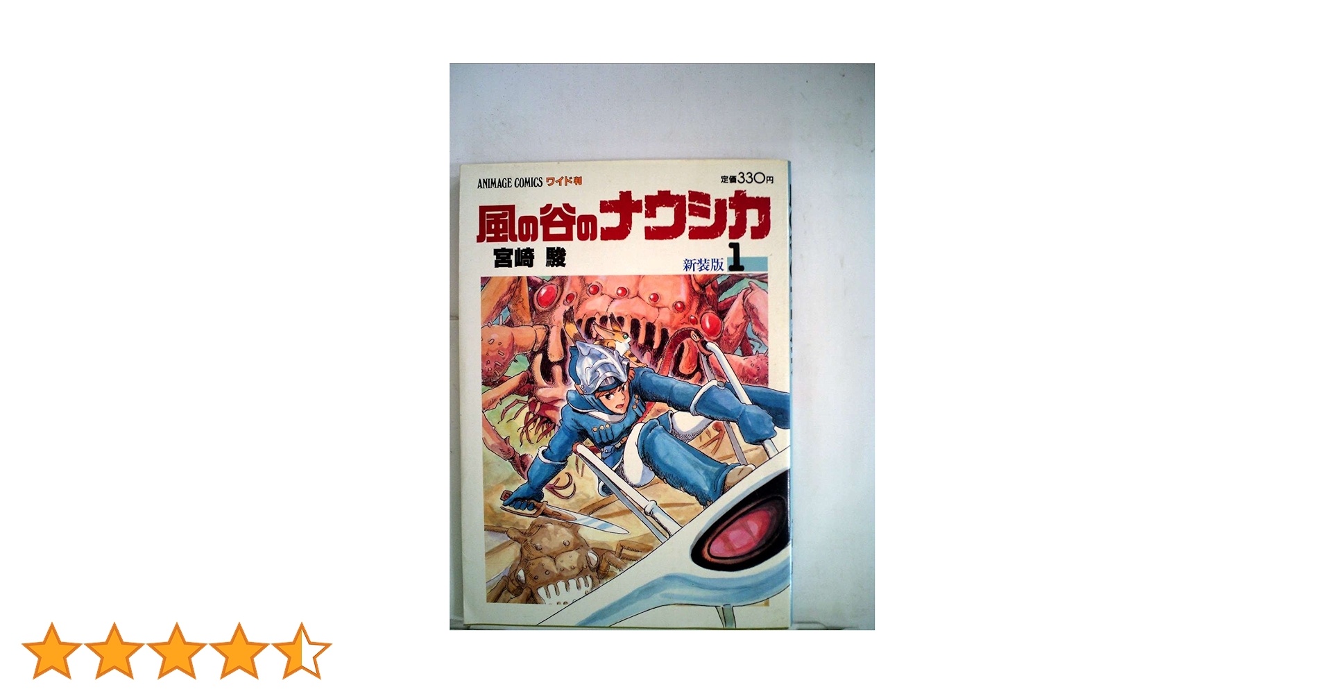 風の谷新聞　風の谷のナウシカ　vol.1 Amazon.co.jp: 風の谷のナウシカ 1 (アニメージュコミックス